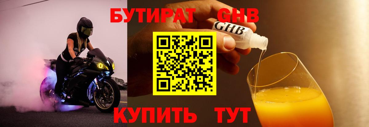 БУТИРАТ 1.4BDO Амурск