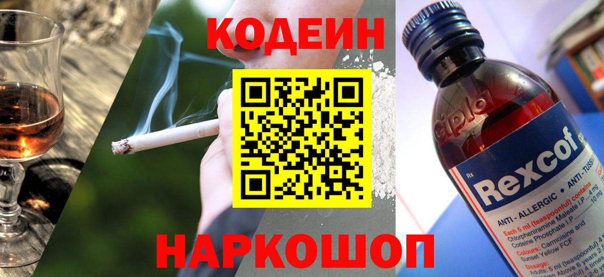 Кодеин напиток Lean (лин) Амурск